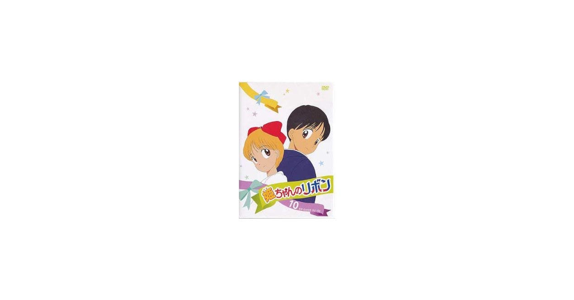 姫ちゃんのリボン　DVD BOX 3 TVアニメ　水沢めぐみ　大谷育江　佐藤春日 Amazon.co.jp: 姫ちゃんのリボン DVD BOX 3 : 大谷育江, 大輝